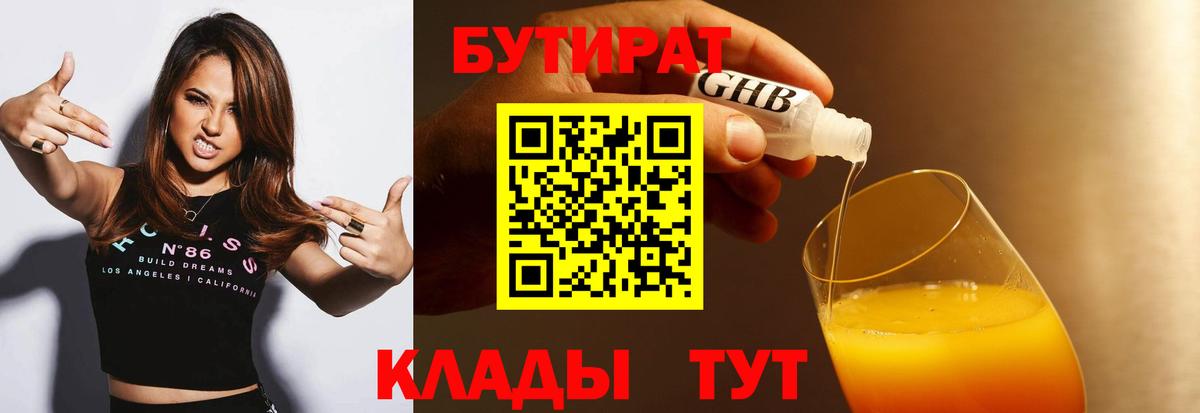 БУТИРАТ 99% Саратов